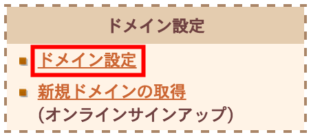 ドメイン設定