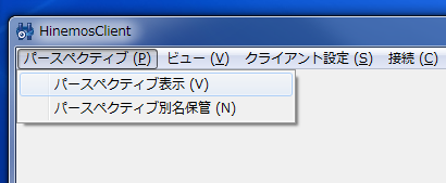 図5 「パースペクティブ」メニューの「パースペクティブ表示」をクリックする
