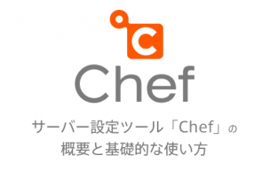 サーバー設定ツール「Chef」の概要と基礎的な使い方