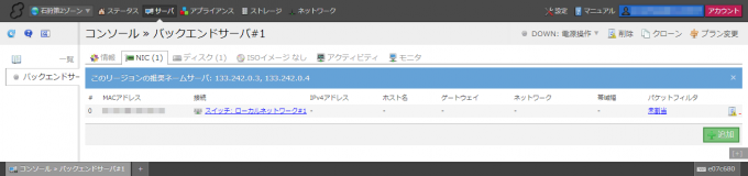 ローカルネットワーク側サーバNICリスト画面