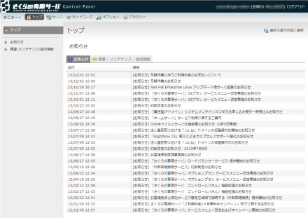 図1 さくらの専用サーバのコントロールパネルトップページ