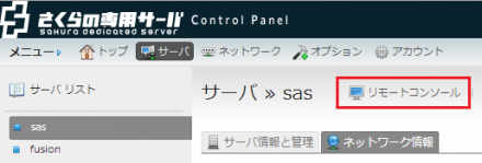 図6 リモートコンソールを利用するには「サーバ」画面のツールバー内ある「リモートコンソール」をクリックする