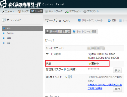 図17 インストール作業中はコントロールパネルに表示されるサーバーの状態が「更新中」となる