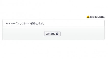EC-CUBEインストール画面