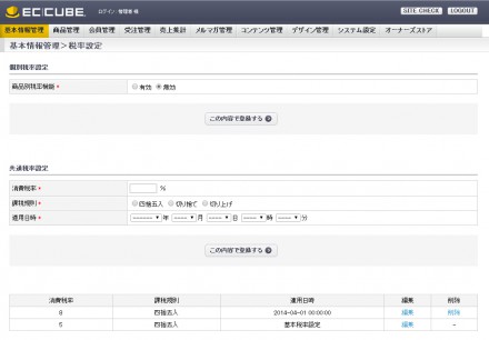 EC-CUBE管理画面の税率設定