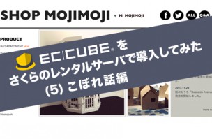 EC-CUBEをさくらのレンタルサーバで導入してみた(5) / こぼれ話編