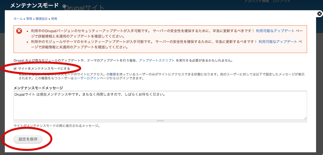 メンテナンスモードの保存