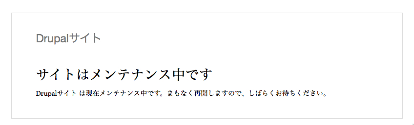 メンテナンス中の画面