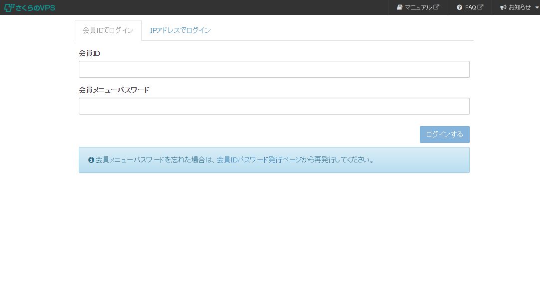 さくらのVPS コントロールパネルログイン画面
