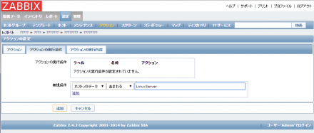 図17 「アクションの実行条件」では自動登録を行う条件を指定できる。この例の場合、ホストメタデータに「LinuxServer」という文字列が含まれる場合にこのアクションが実行される