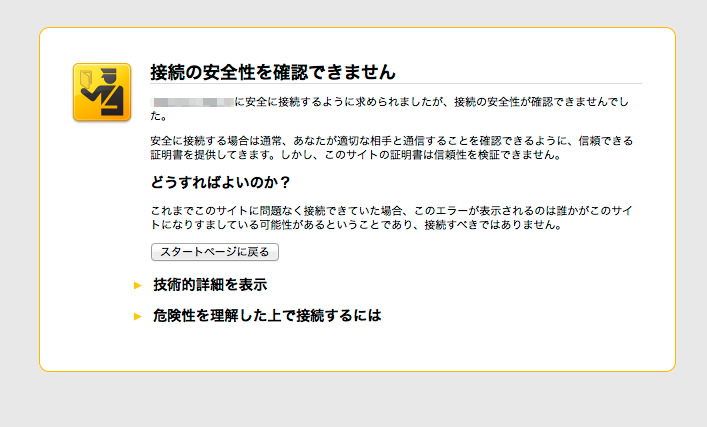 firefoxでのSSL警告画面