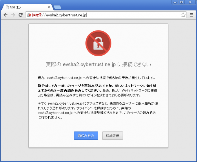 XP SP2上のChromeでSHA-2の証明書が使われているサイトにアクセスした時のエラー