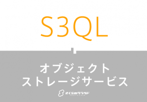 S3QL　オブジェクトストレージ