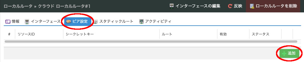 ピア設定の追加ボタンをクリックする