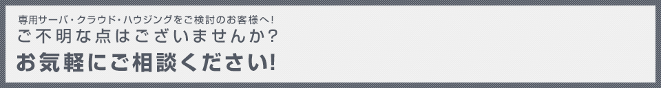 ご不明な点はございませんか？お気軽にご相談ください！