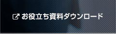 お役立ち資料ダウンロード