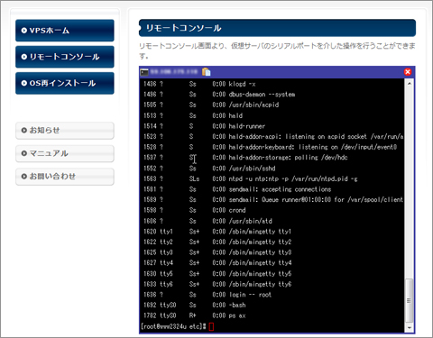 イメージ:VPSコントロールパネル画面イメージ リモートコンソール画面