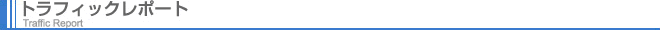 トラフィックレポート