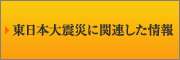 東日本大震災に関連した情報