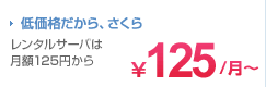 低価格だから、さくら レンタルサーバは月額換算129円から