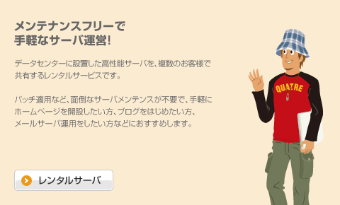 レンタルサーバ