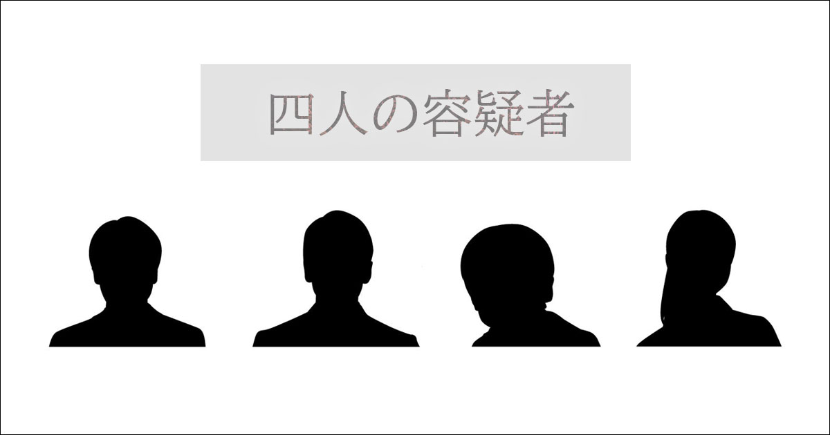四人の容疑者(可能ならタイトルの入ったいい雰囲気の画像)