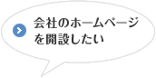 会社のホームページを開設したい