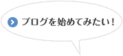 ブログを始めてみたい！