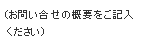 お問い合せの概要をご記入ください