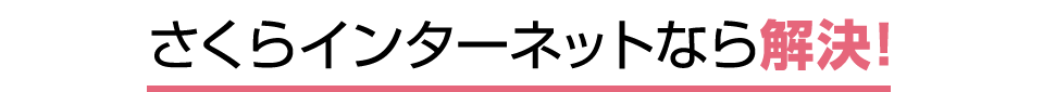 さくらインターネットなら解決！