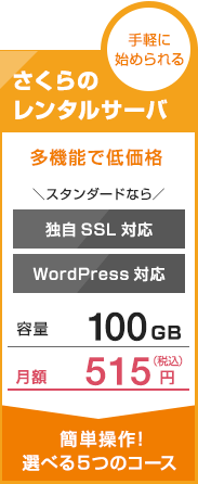 手軽に始められる　さくらのレンタルサーバー　多機能で低価格　＼スタンダードなら／　独自SSL対応　WordPress対応　容量100GB　月額515円　簡単操作！選べる５つのコース