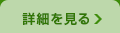 詳しくはコチラ