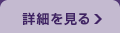 詳しくはコチラ
