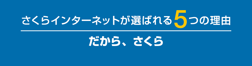 さくらインターネットが選ばれる5つの理由　だから、さくら