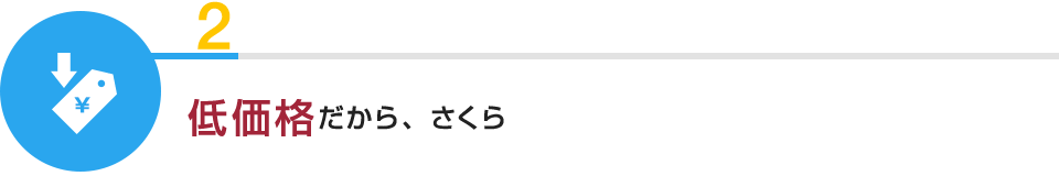 ２：低価格だから、さくら