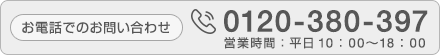 お電話でのお問い合わせ　0120-380-397　営業時間：平日10：00〜18：00