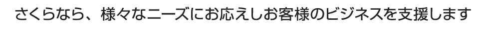 さくらなら、様々なニーズにお応えしお客様のビジネスを支援します