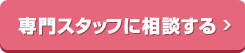 専門スタッフに相談する