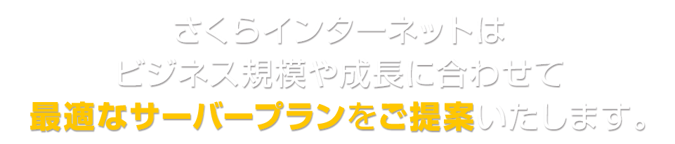 さくらインターネットはビジネス規模や成長に合わせて最適なサーバープランをご提案いたします。