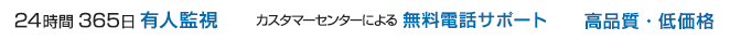 24時間365日有人監視／カスタマーセンターによる無料電話サポート／高品質低価格