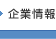 企業情報