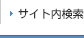 サイト内検索