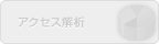 アクセス解析(未対応)