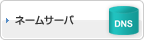 ネームサーバ
