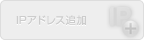 IPアドレス追加(未対応)