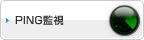 PING監視