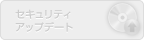 セキュリティアップデート(未対応)