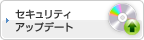セキュリティアップデート
