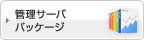 管理サーバパッケージ