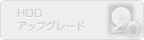 HDDアップグレード(未対応)